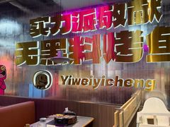 -一味一诚•鲜嫩烤鱼(昌平悦荟店)