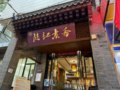 -赵记素斋·绿豆馅饼(钟楼小区店)