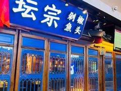 -坛宗剁椒鱼头(河西王府井店)