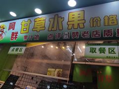 -阿群甘草水果