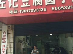 门面-左记豆腐圆子店