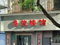 -莹楼馆(临汾路店)