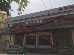 门面-一品渝香干锅鸭头(平安店)