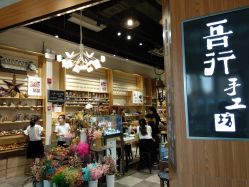 -吾行DIY手工坊(壹方北馆店)