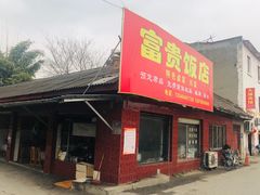 门面-富贵饭店(大源店)