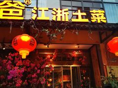 门面-老阿爸鲜鱼土菜(昆山花桥店)