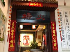 门面-杨家火锅(国美店)