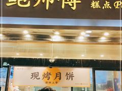 门面-鲍师傅糕点(西站店)