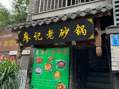 -廖记老砂锅(上清寺店)