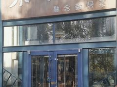-不相离盐帮菜(郎园店)