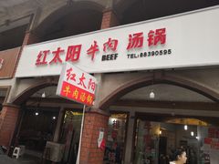 -花水湾红太阳牛肉汤锅