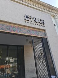 -盘子女人坊古装写真摄影