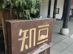 -知亘茶食