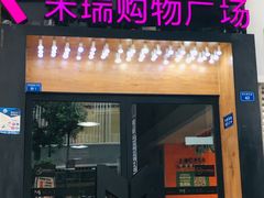 -米瑞购物广场