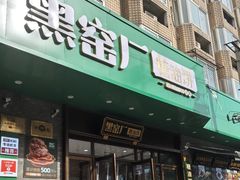 -黑窑厂糖油饼烤鸭·清真菜(黑窑厂街店)