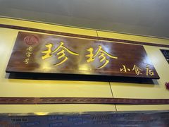-珍珍小食店(西华路店)