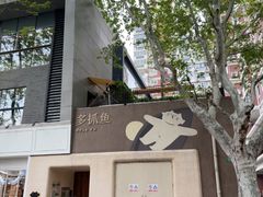 -安福路