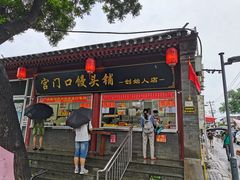 门面-宫门口馒头铺(创始人总店)