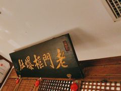 -清真·老门框爆肚涮肉·中华老字号(丰管路店)