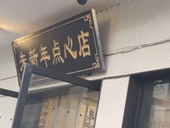-朱新年·苏式汤团·面点(北寺塔店)