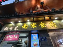-龙翔臭豆腐(河坊街店)