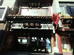 -北京前门大栅栏