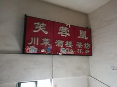 -芙蓉凰花园酒楼