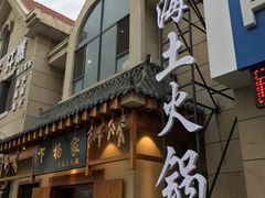 门面-下杨家青海土火锅(海湖店)