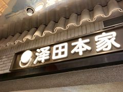 -泽田本家·铜锣烧(美罗城店)