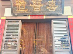 -喜晋道面馆(华严寺广场店)