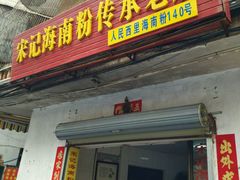 -宋记海南粉传承老店(人民西路店)