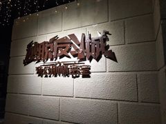 -逃脱反斗城沉浸剧情密室(北京路店)