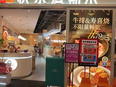 -快乐爱斯米牛排·寿喜烧自助(亿合城店)