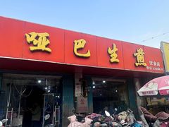 -哑巴生煎(姑苏区苏安新村店)