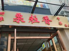 -栗粒香(贵阳路总店)