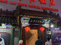 门面-东来顺饭庄(王府井步行街店)