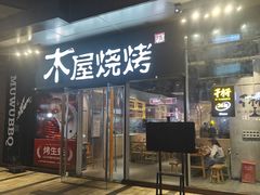 -木屋烧烤(龙湖天街店)