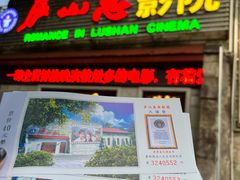 -庐山恋影院(河西路店)