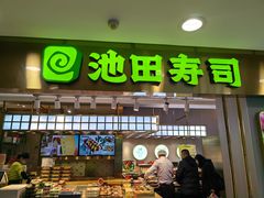 -池田寿司·4H鲜作(西直门凯德华联店)
