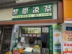 -黎恩凉茶·果汁(广卫路店)