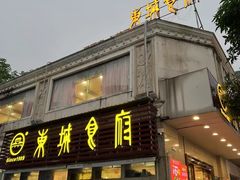 -东城食府·手工点心·37年老字号(虎门店)
