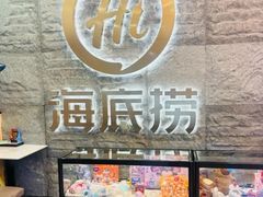 -海底捞火锅(劲松店)