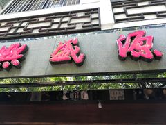门面-熙盛源(凤凰街店)