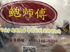 -鲍师傅糕点(国金街店)