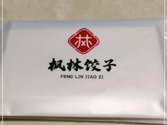 -枫林饺子