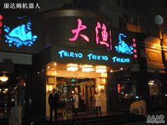 公司，附近有名的馆子-大渔之观(安贞店)