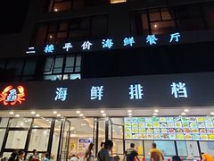 门面-洲晓鱻舟山海鲜(2号店)