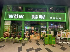 -蛙喔牛蛙(义乌新光汇店)