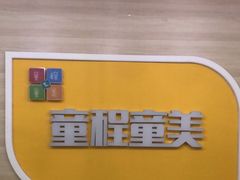 -童程童美·信息学竞赛·乐高机器人编程(长宁来福士校区)