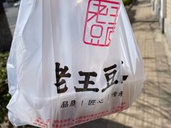 -老王豆皮